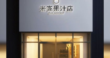 Mijia Juice Shop: Xiaomi rompe las reglas de lo normal y ya se atreve hasta con tiendas de zumos Mijia Juice Shop: Xiaomi rompe las reglas de lo normal y ya se atreve hasta con tiendas de zumos